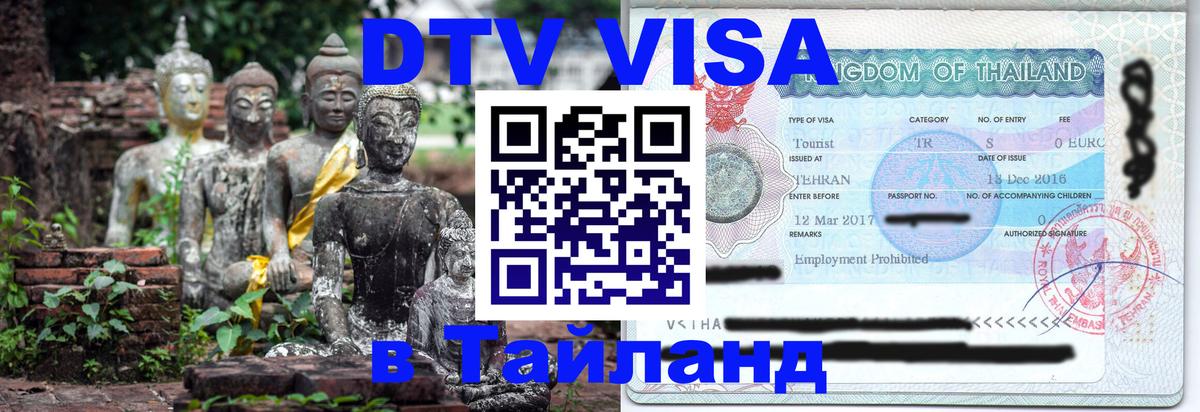 Destination Thailand Visa (DTV виза) Керчь 